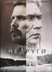 Недруги (2017)