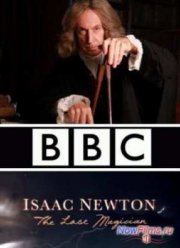Исаак Ньютон: Последний из магов (2013)