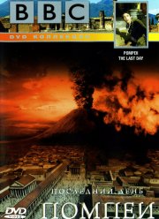 BBC: Последний день Помпеи (2003)