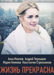 Жизнь прекрасна (2020)