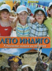 Лето Индиго (2010)