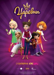Царевны (1-3 Сезон)