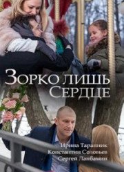 Зорко лишь сердце (2018)