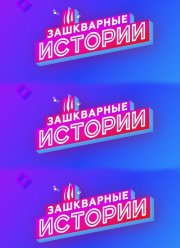 Зашкварные истории (2022)