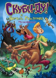 Скуби-Ду и Король Гоблинов (2008)