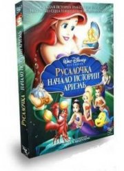 Русалочка: Начало истории Ариэль (2008)