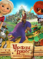 Урфин Джюс и его деревянные солдаты (2016)