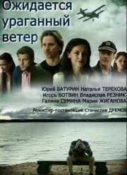 Ожидается ураганный ветер (2018)