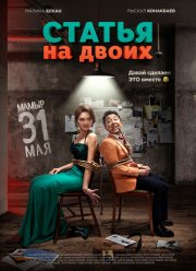 Статья на двоих (2018)