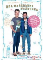 Два Маленьких Мальчика (2012)