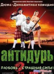 Антидурь (2007)