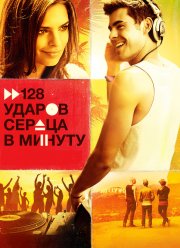 128 ударов сердца в минуту (2015)