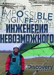 Инженерия невозможного (2015) 1-2 сезон