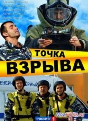 Точка взрыва (2013)