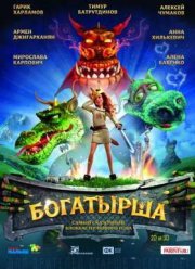 Богатырша: Роса и Дракон (2015)