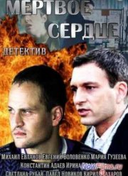 Мертвое сердце (2014)
