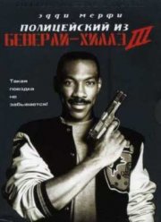 Полицейский из Беверли Хиллз 3 (1994)