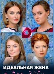 Идеальная жена (2018)