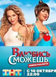 Влюбись, если сможешь (2022)