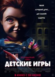 Детские игры (2019)