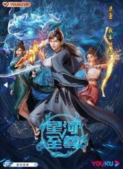 Верховный владыка галактики (1-2 Сезон)