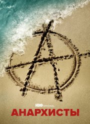 Анархисты (2022)