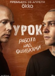 Урок (2025)
