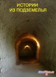 Основной элемент. Истории из подземелья (2013)