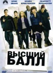 Высший балл  (2004)