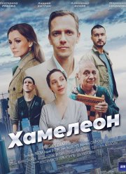 Хамелеон (2024)