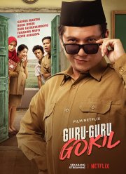 Неудержимые преподы (2020)