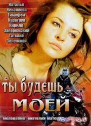 Ты будешь моей (2013)
