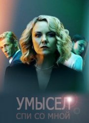 Умысел / Спи со мной (2021)