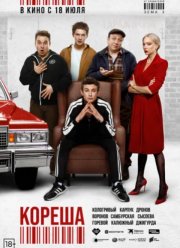 Кореша (2024)
