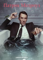 Патрик Мелроуз (2018)
