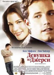 Девушка из Джерси (2004)