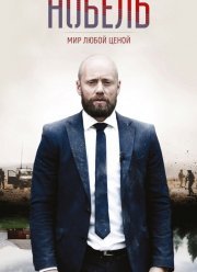 Нобель: Мир любой ценой (2016)