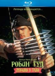 Робин Гуд: Мужчины в трико (1993)