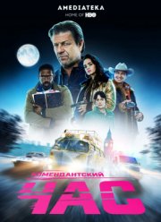 Комендантский час (2019)