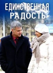Единственная радость (2019)