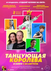 Танцующая королева (2023)