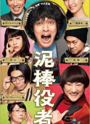 Вор-актёр (2017)