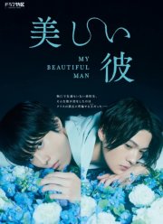 Мой красивый парень (2021)