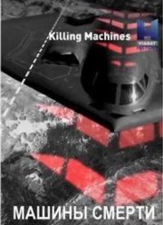 Машины смерти (2016)