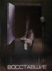 Восставшие (2006)