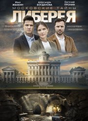 Московские тайны. Либерея (2019)