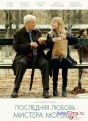 Последняя любовь мистера Моргана (2013)