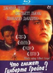 Что гложет Гилберта Грейпа? (1993)