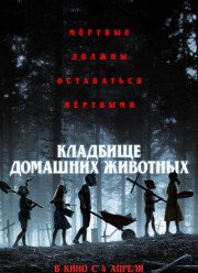 Кладбище домашних животных (2019)