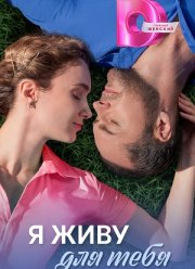 Я живу для тебя (2025)